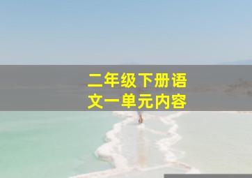 二年级下册语文一单元内容