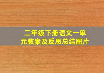 二年级下册语文一单元教案及反思总结图片