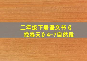 二年级下册语文书《找春天》4~7自然段