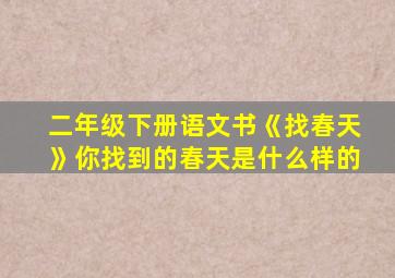 二年级下册语文书《找春天》你找到的春天是什么样的