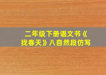 二年级下册语文书《找春天》八自然段仿写