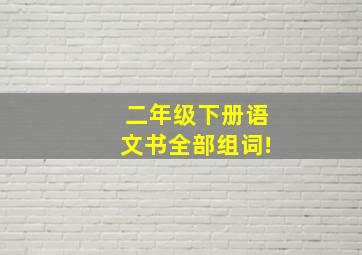 二年级下册语文书全部组词!