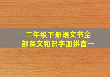 二年级下册语文书全部课文和识字加拼音一