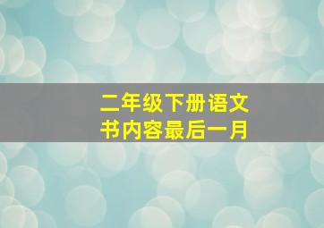 二年级下册语文书内容最后一月