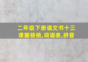 二年级下册语文书十三课画杨桃,词语表,拼音