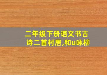 二年级下册语文书古诗二首村居,和u咏柳