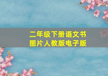 二年级下册语文书图片人教版电子版