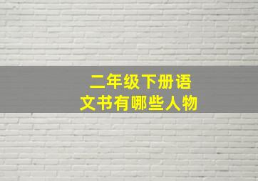 二年级下册语文书有哪些人物