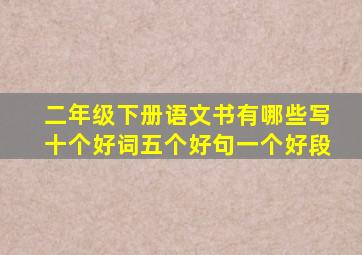 二年级下册语文书有哪些写十个好词五个好句一个好段