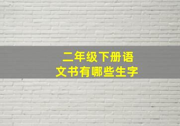 二年级下册语文书有哪些生字