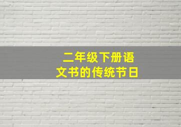 二年级下册语文书的传统节日