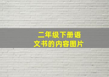 二年级下册语文书的内容图片