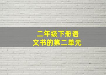 二年级下册语文书的第二单元