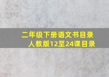 二年级下册语文书目录人教版12至24课目录