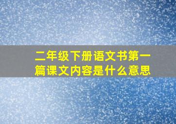 二年级下册语文书第一篇课文内容是什么意思