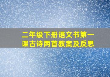 二年级下册语文书第一课古诗两首教案及反思