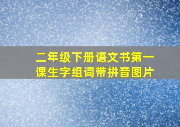 二年级下册语文书第一课生字组词带拼音图片