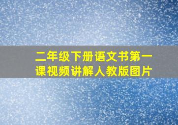 二年级下册语文书第一课视频讲解人教版图片