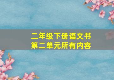 二年级下册语文书第二单元所有内容