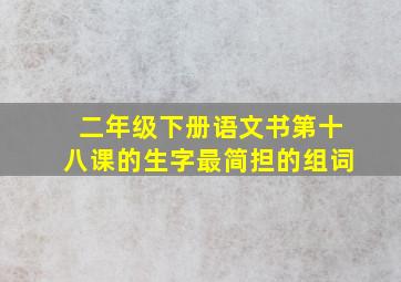 二年级下册语文书第十八课的生字最简担的组词