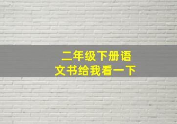 二年级下册语文书给我看一下