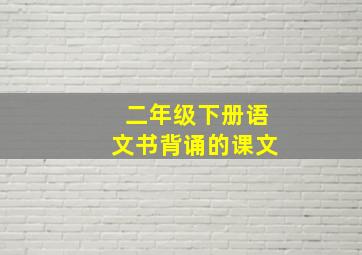 二年级下册语文书背诵的课文