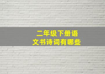 二年级下册语文书诗词有哪些