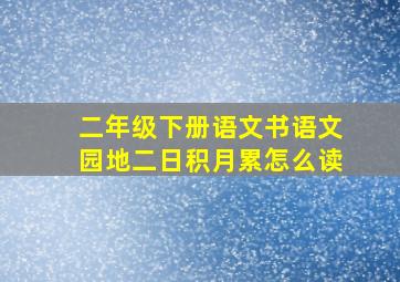 二年级下册语文书语文园地二日积月累怎么读