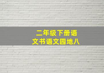 二年级下册语文书语文园地八