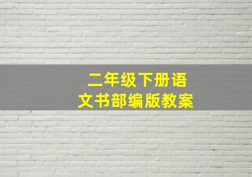 二年级下册语文书部编版教案