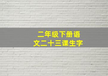 二年级下册语文二十三课生字