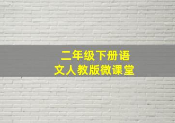 二年级下册语文人教版微课堂