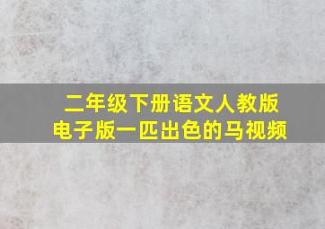 二年级下册语文人教版电子版一匹出色的马视频