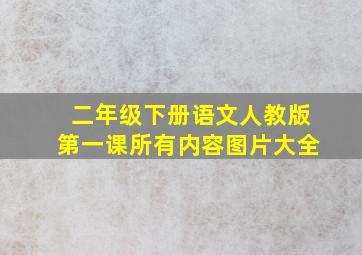 二年级下册语文人教版第一课所有内容图片大全