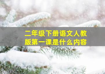 二年级下册语文人教版第一课是什么内容