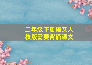 二年级下册语文人教版需要背诵课文