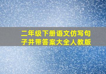 二年级下册语文仿写句子并带答案大全人教版