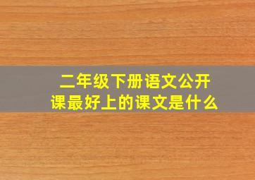 二年级下册语文公开课最好上的课文是什么