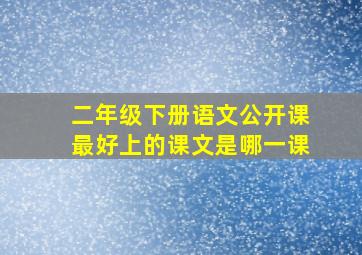 二年级下册语文公开课最好上的课文是哪一课