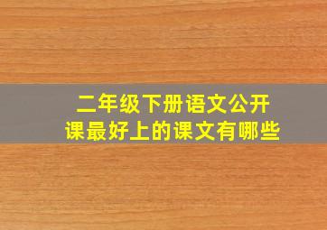 二年级下册语文公开课最好上的课文有哪些