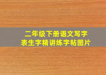 二年级下册语文写字表生字精讲练字帖图片