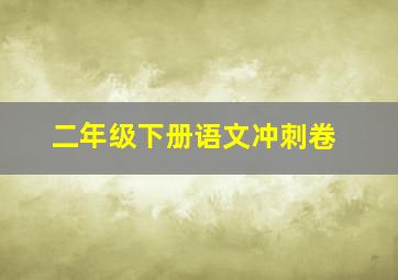 二年级下册语文冲刺卷