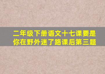 二年级下册语文十七课要是你在野外迷了路课后第三题