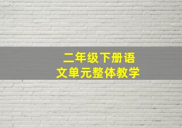 二年级下册语文单元整体教学