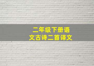 二年级下册语文古诗二首译文