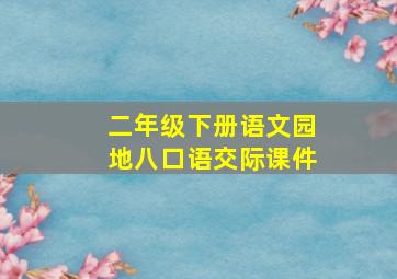 二年级下册语文园地八口语交际课件