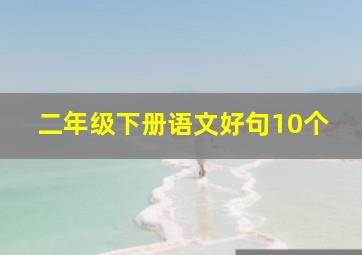 二年级下册语文好句10个