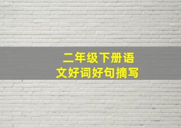 二年级下册语文好词好句摘写