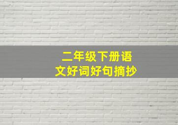 二年级下册语文好词好句摘抄