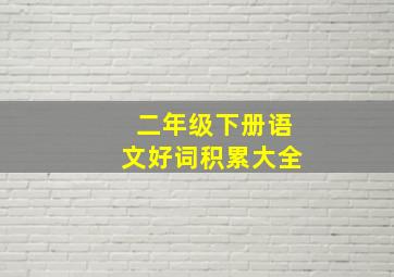 二年级下册语文好词积累大全